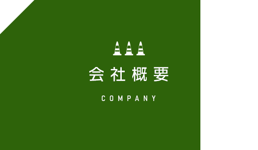 会社概要