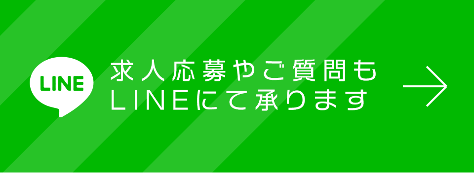 求人応募やご質問もLINEにて承ります